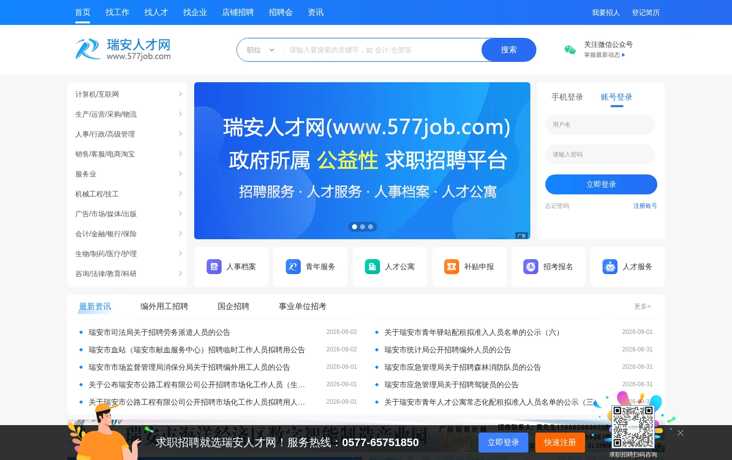 瑞安人才网 页面快照